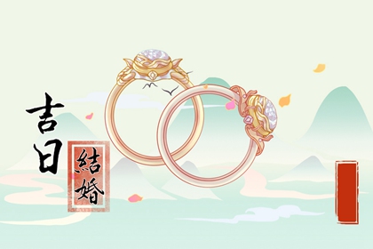 2023年农历闰二月结婚黄道吉日 结婚最佳日子查询