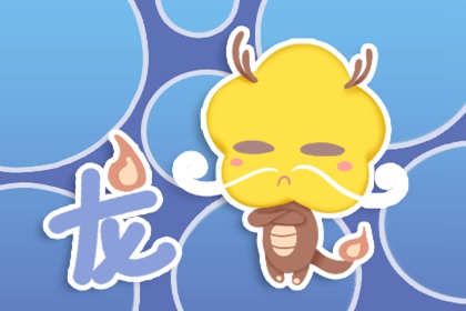 属龙2023年有三喜 身体健康感情幸福常遇贵人