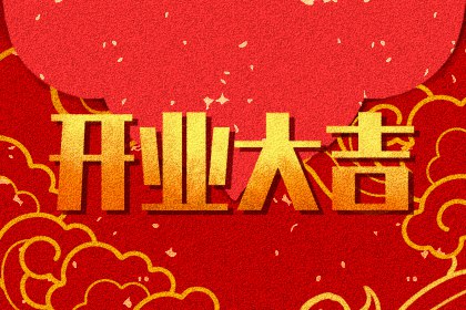 黃道吉日精選 2023年4月3日是不是開業最佳日期