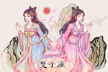 2023年春节双子座禁忌 双子座如何过新年  　　