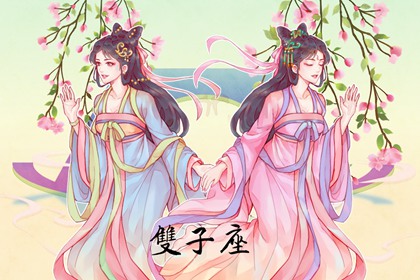 春节期间2023 双子会发生哪些好事