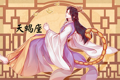 2023年天蝎女健康运怎么样  运势详解