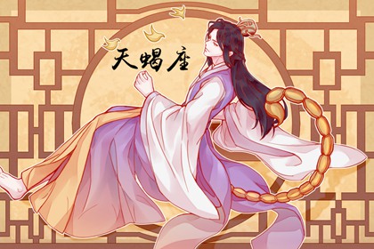 Alex 天蝎座一周运势（1.9—1.15）