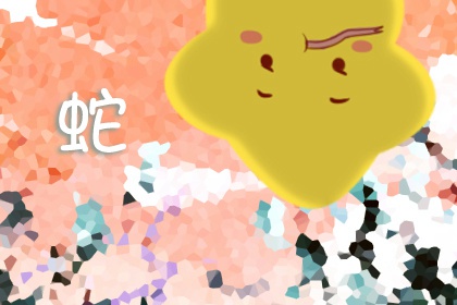 属蛇初一出生的女孩命运如何 旺夫吗