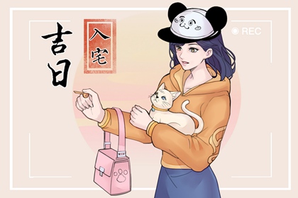 2023年农历五月初九入宅好不好 是吉祥的日子吗
