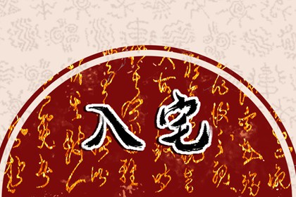 2023年7月14日入住新家怎么样 是不是入宅吉日