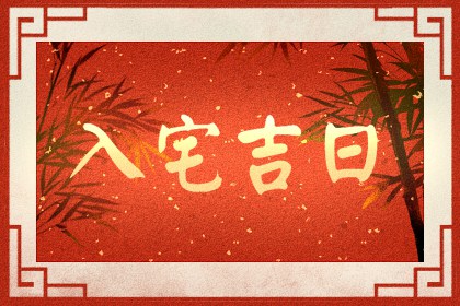 黄道吉日查询 2023年7月31日农历六月十四可不可以入宅