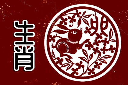 1999年属兔男2023年婚姻怎样 最佳婚配属相是谁