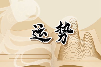 1996年属鼠人2024年运势运程 28岁属鼠人的运势