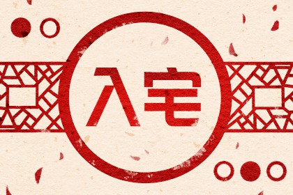 2023年12月22日农历十一月初十冬至入住新家怎么样 是不是入宅吉日