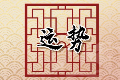 70年属狗2024到2026未来三年运势好吗 2025财运旺盛事业有发展