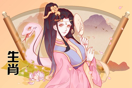 属蛇人一生最克3个人 相冲猪相害马相克鸡