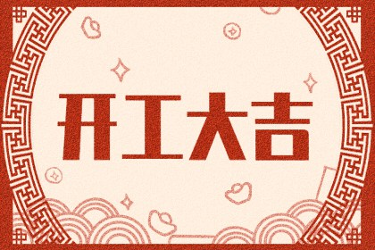 2023年11月26日农历十月十四适合开工吗 是不是黄道吉日