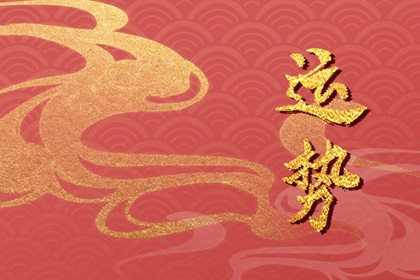 2024年属蛇大年初一穿什么颜色衣服旺财 2024年属蛇大年初一穿什么颜色衣服旺财