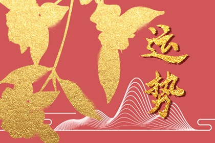 2024年属龙人桃花最旺几月 桃花最旺五月