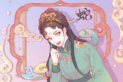 2001年出生23岁属蛇人2024年婚姻走势分析 2001年出生23岁属蛇人2024年婚姻走势分析