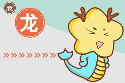 龙跟什么属相配最好 和龙最配的属相
