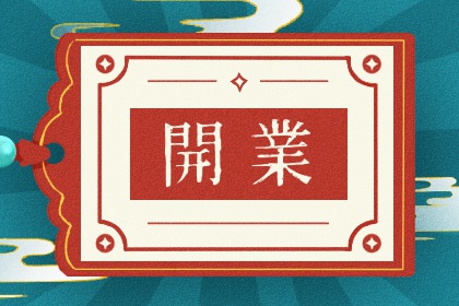 老黄历预测开业择日 2024年11月开业黄道吉日