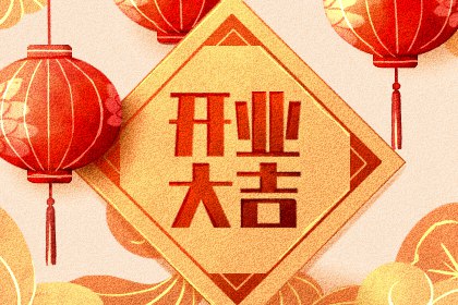 八字测开业吉日 2024年11月开业最吉利的日子