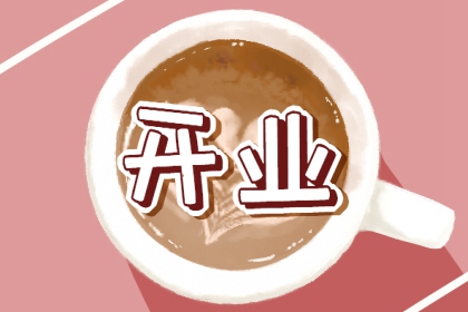 新店开业吉日 2024年四月生肖猴开业最好的日子
