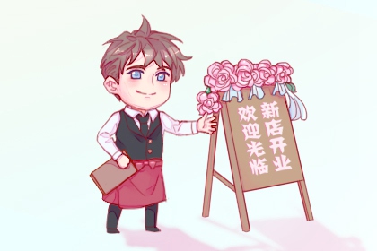 开业良辰吉日 2024年5月属马人哪天开业最好最吉利