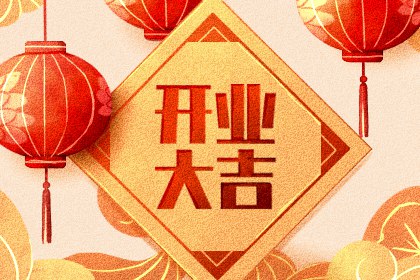 免费八字查开业吉日 2024年6月属虎人做生意哪天开业好