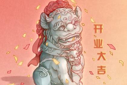 开业良辰吉日 2024年6月属马人哪天开业最好最吉利