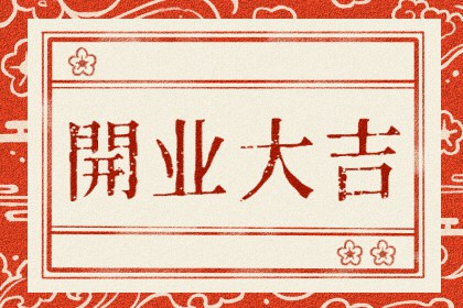 黄道吉日精选 2024年5月2日农历三月二十四可不可以开业