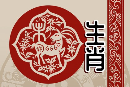 苦命羊要“留神”了，命中大“劫”来临