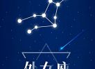 2024年11月7日十二星座财运及整体运势详解